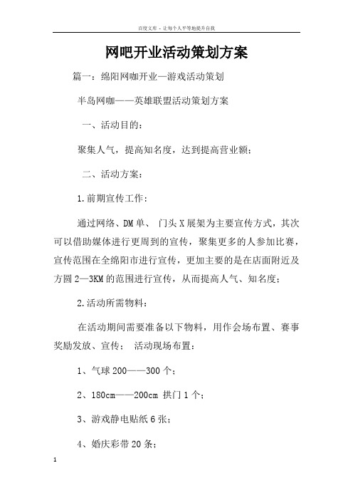 网吧开业活动策划方案