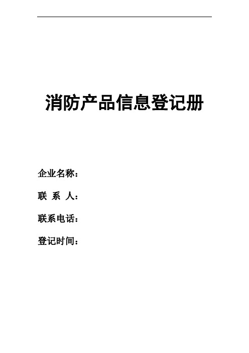 消防产品信息登记册