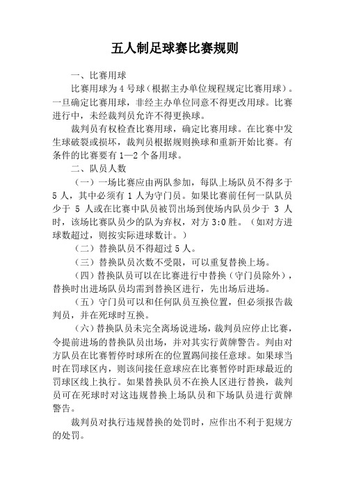 五人制足球赛比赛规则明细