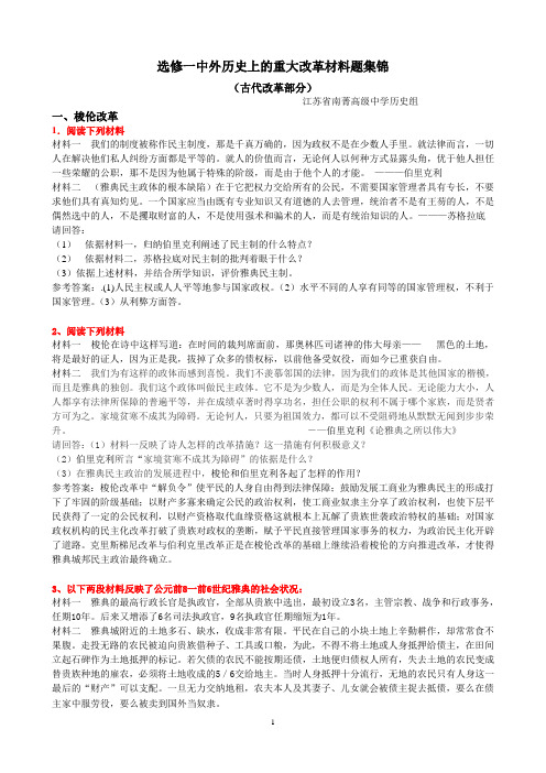 选修一中外历史上的重大改革材料题集锦