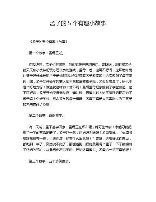 孟子的5个有趣小故事