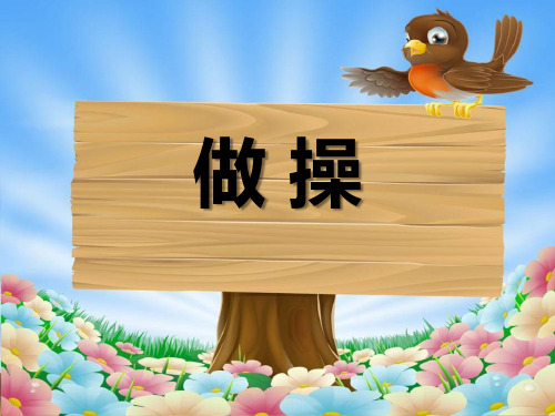 人教版《做操》优秀PPT课件