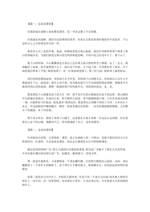 初二作文：这也是课堂600字 八篇