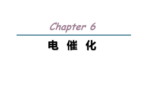 电化学chapter6_电催化
