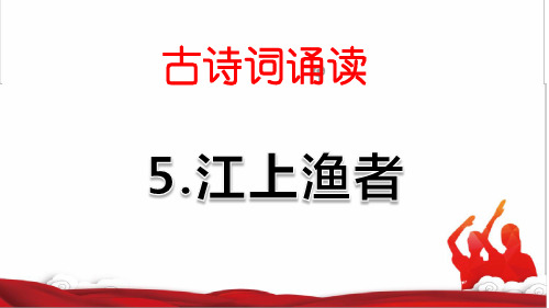 部编版六年级语文下册古诗词诵读《江上渔者 》、《泊船瓜洲》PPT(完整版)