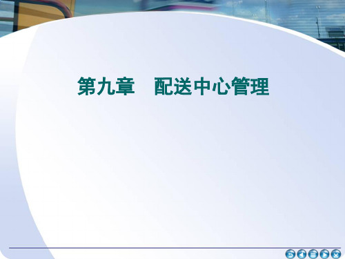 第九章  配送中心管理