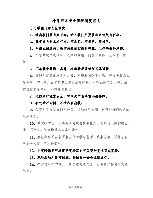 小学日常安全管理制度范文(2篇)