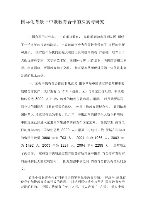 国际化背景下中俄教育合作的探索与研究