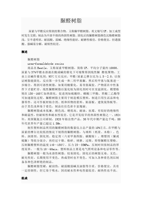 脲醛树脂
