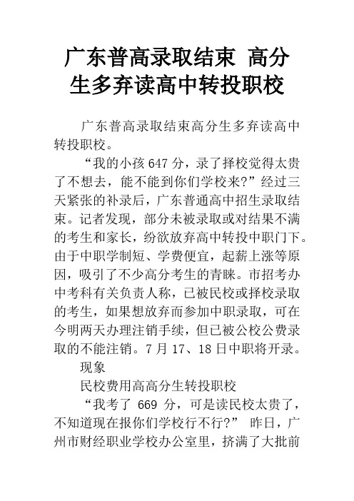 广东普高录取结束 高分生多弃读高中转投职校