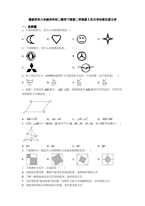 最新苏科八年级苏科初二数学下册第二学期第3次月考试卷百度文库