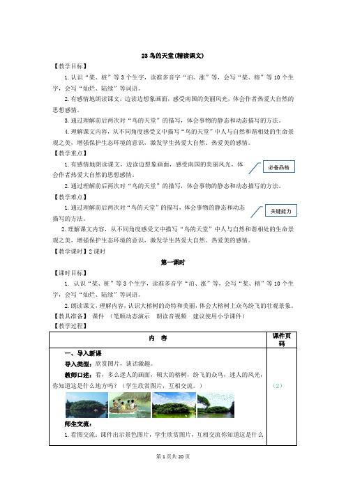 部编版小学五年级语文上册第23课《鸟的天堂》优质教案