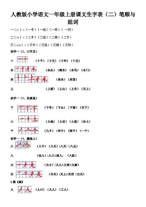 一年级上册课文生字表(二)笔顺与组词_全