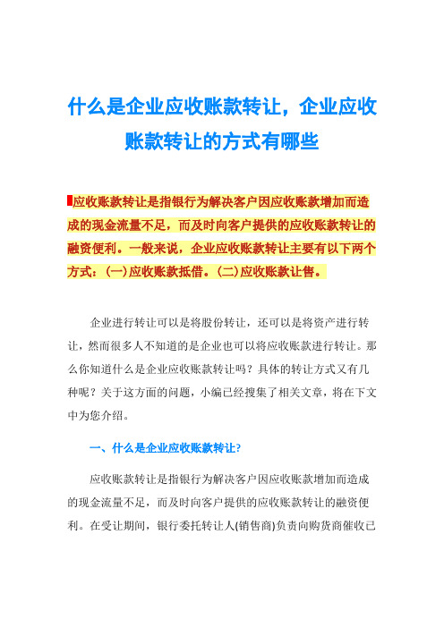 什么是企业应收账款转让,企业应收账款转让的方式有哪些