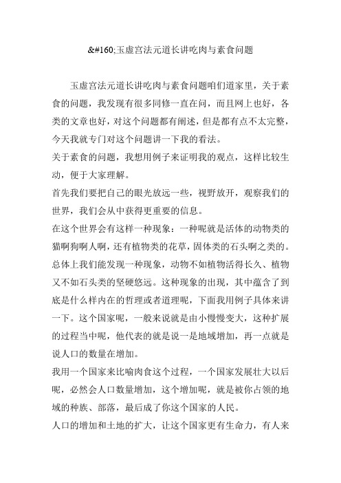 玉虚宫法元道长讲吃肉与素食问题