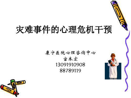 灾难事件的心理危机干预