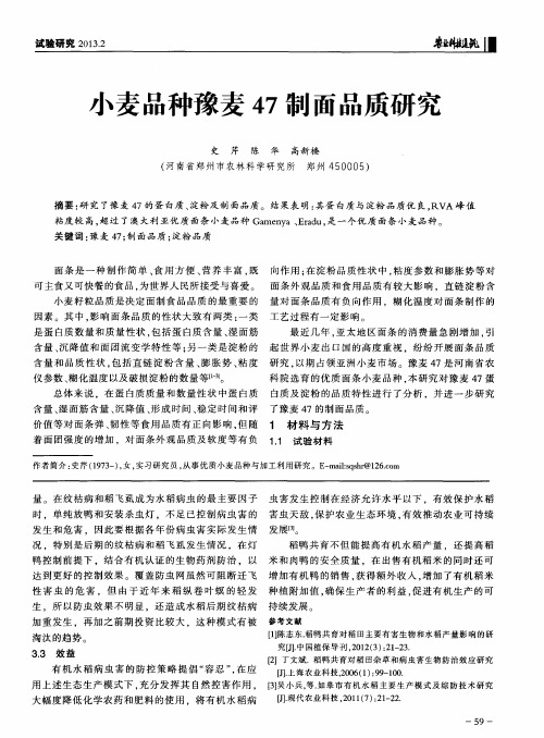 小麦品种豫麦47制面品质研究