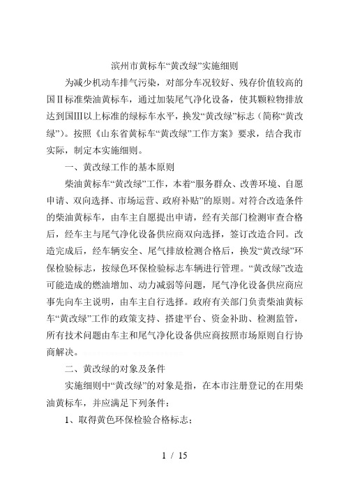 滨州市黄标车黄改绿实施细则