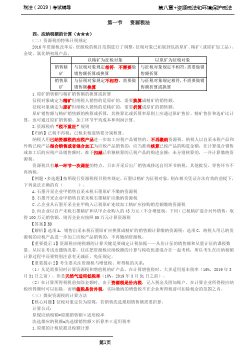 税法(2019)考试辅导第36讲_资源税法(2)