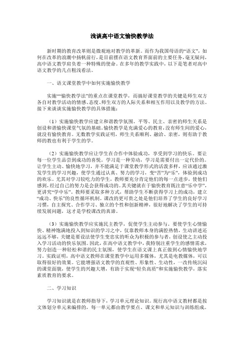 浅谈高中语文愉快教学法