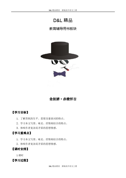 精品新版人教高中必修语文(学案)念奴娇·赤壁怀古