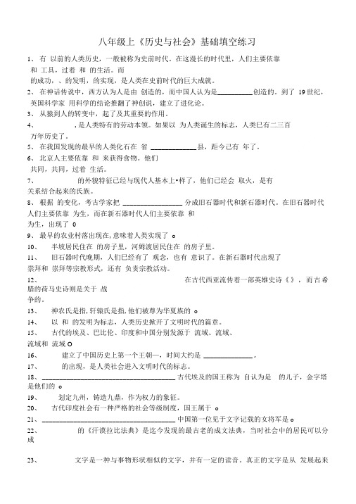 八年级上《历史与社会》基础填空练习.doc