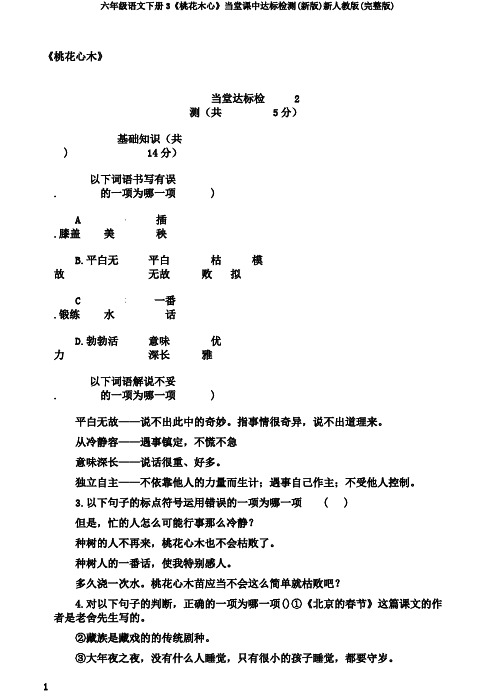 六年级语文下册3《桃花木心》当堂课中达标检测(新版)新人教版(完整版)