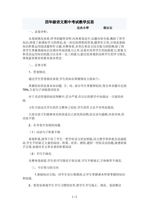 最新四年级语文期中考试教学反思