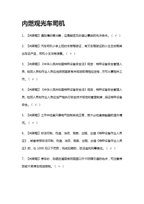 [全]内燃观光车司机模拟考试题库[一遍过][全考点]
