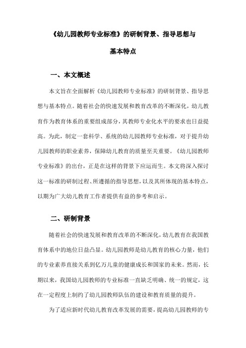 《幼儿园教师专业标准》的研制背景、指导思想与基本特点