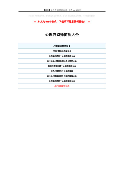 【最新】心理咨询师简历大全-优秀word范文 (1页)