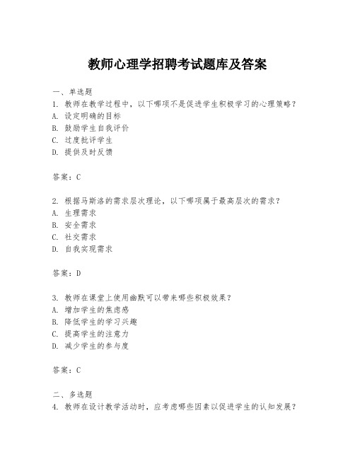 教师心理学招聘考试题库及答案