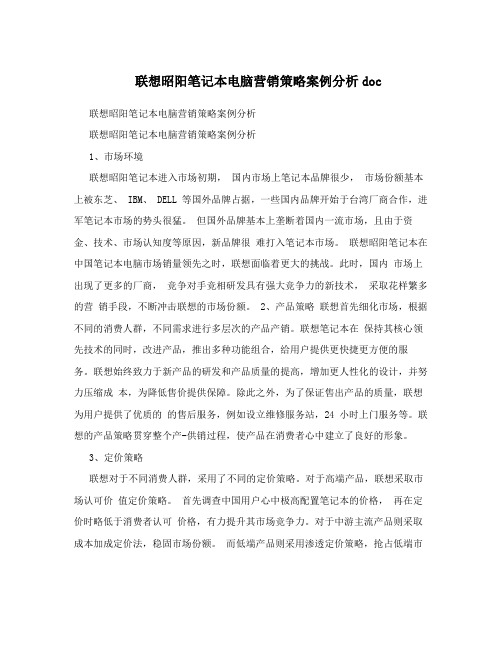 联想昭阳笔记本电脑营销策略案例分析doc