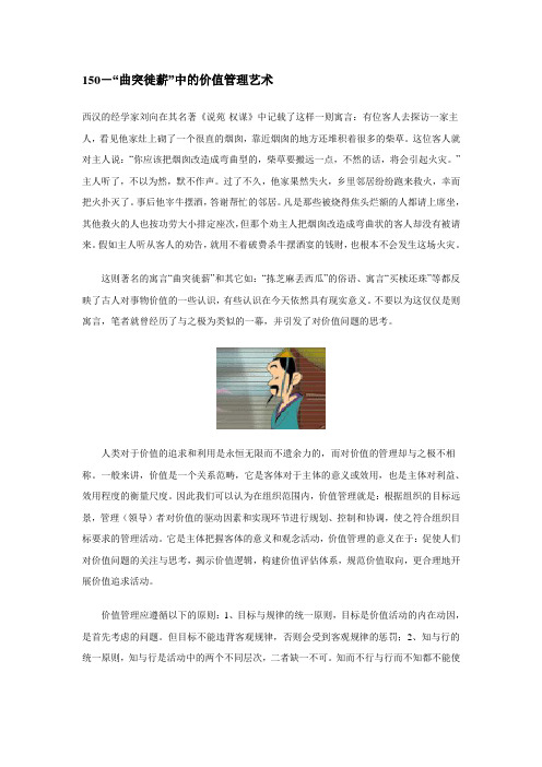 小故事大管理：150.曲突徙薪的价值管理艺术