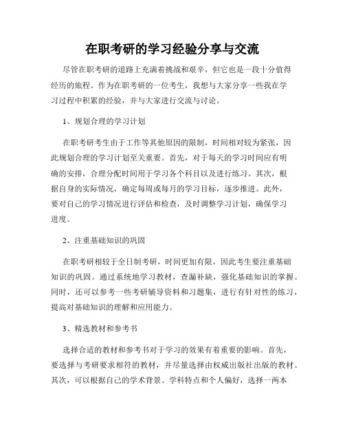 在职考研的学习经验分享与交流