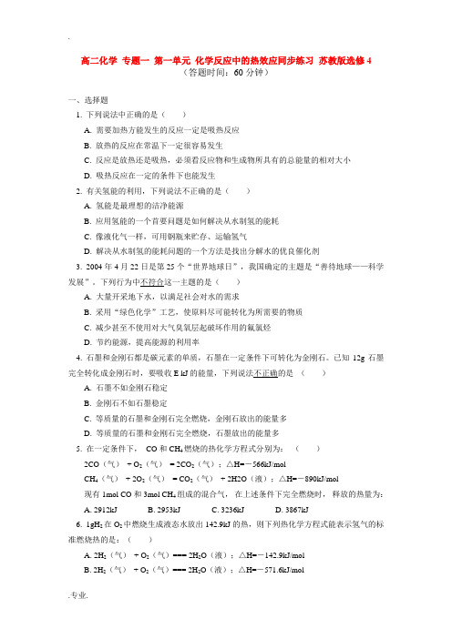 高二化学 专题一 第一单元 化学反应中的热效应同步练习 苏教版选修4