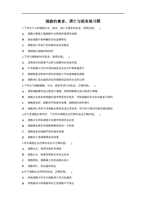 2019届高考生物一轮复习对点精选训练：细胞的衰老、凋亡与癌变(含解析)