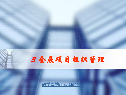会展项目组织管理-PPT精选文档