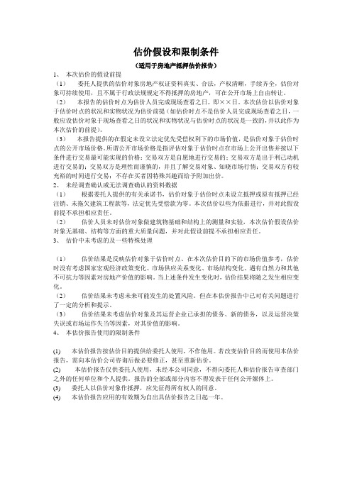 房地产抵押估价报告估价假设和限制条件