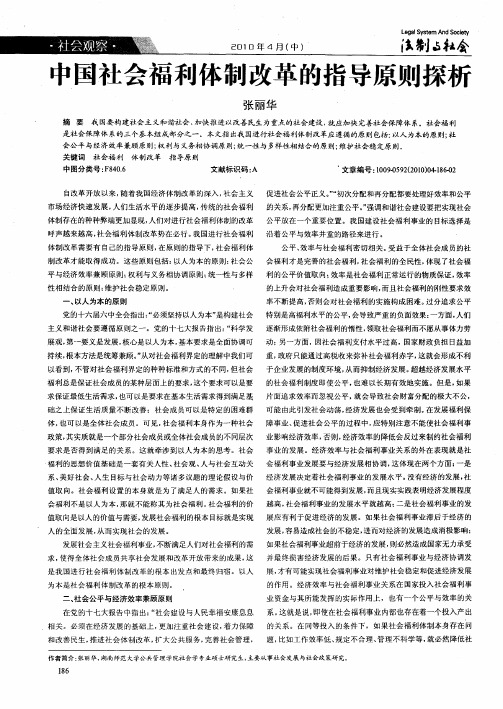 中国社会福利体制改革的指导原则探析