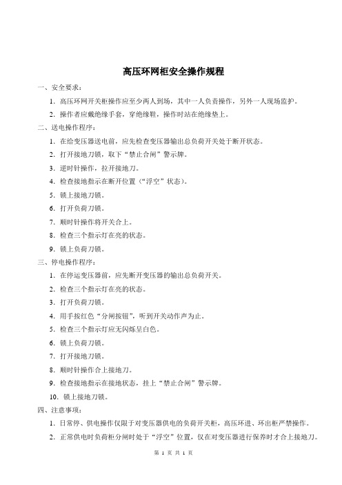 箱变--高压环网柜安全操作规程