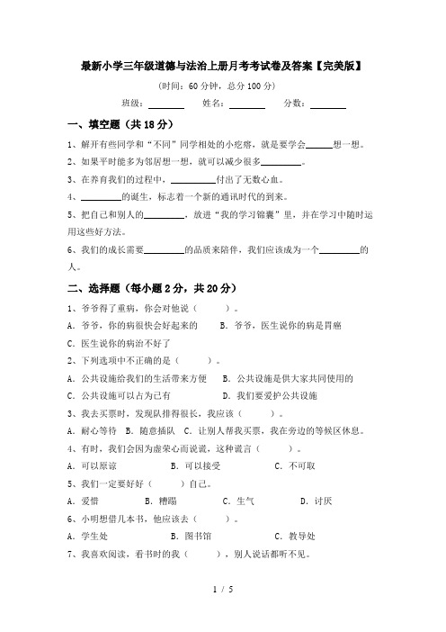 最新小学三年级道德与法治上册月考考试卷及答案【完美版】
