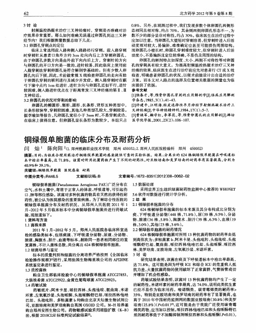 铜绿假单胞菌的临床分布及耐药分析