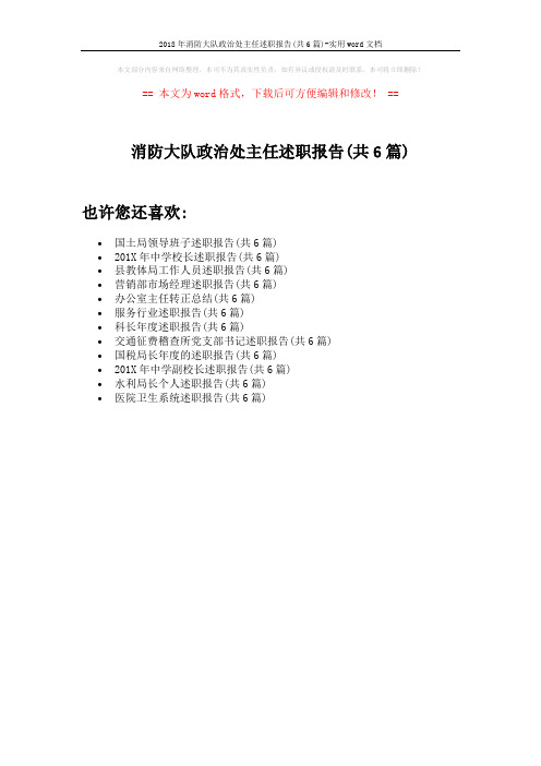 2018年消防大队政治处主任述职报告(共6篇)-实用word文档 (1页)