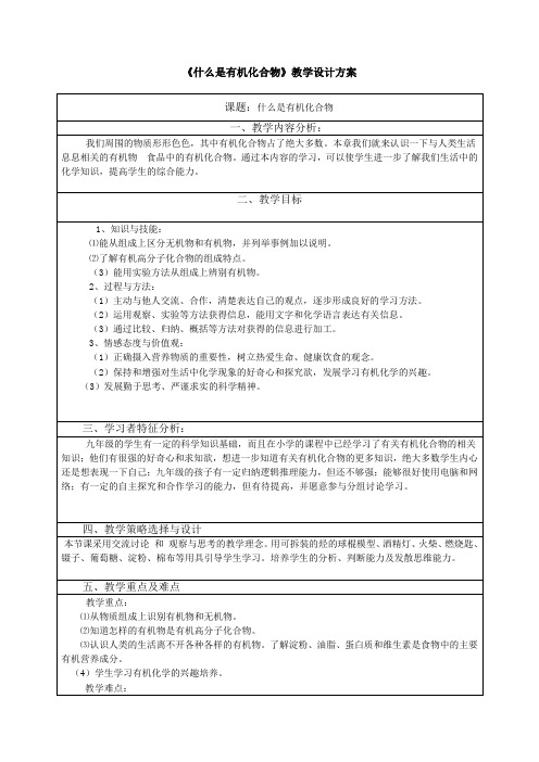 沪教版9下化学  8.1什么是有机化合物 教案 