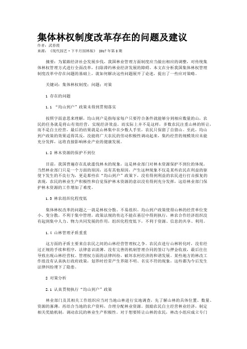 集体林权制度改革存在的问题及建议