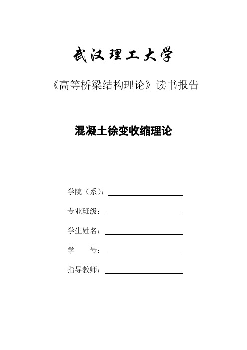 混凝土收缩徐变