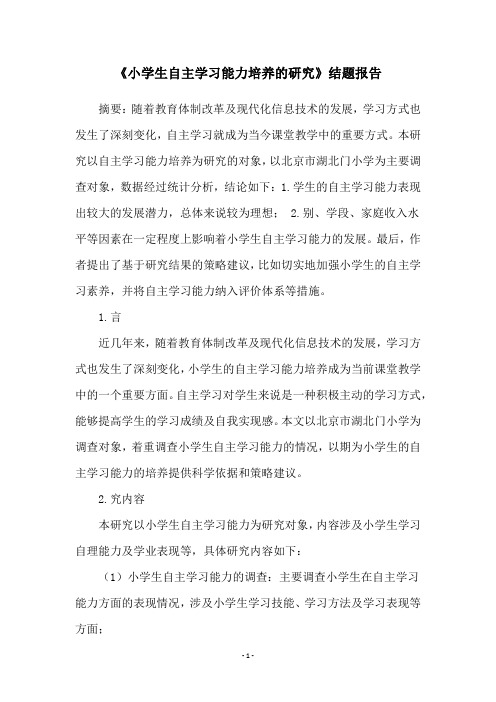 《小学生自主学习能力培养的研究》结题报告