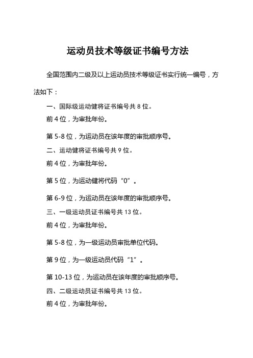 运动员技术等级证书编号方法