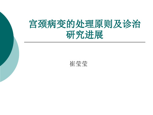 宫颈病变的处理原则及诊治研究进展